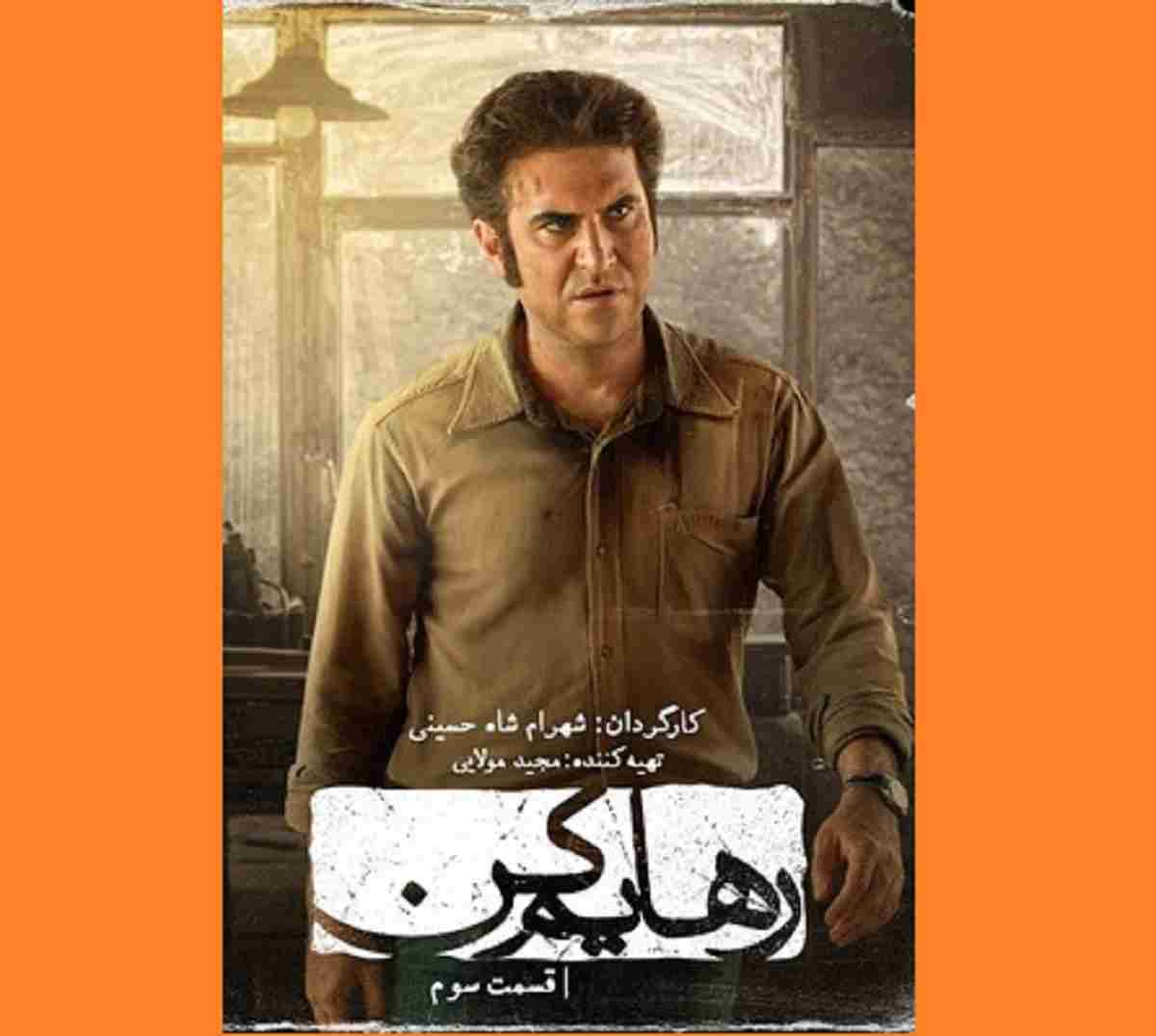 دانلود سریال رهایم کن قسمت ۳ سوم با لینک مستقیم (آپارات و ویدائو)