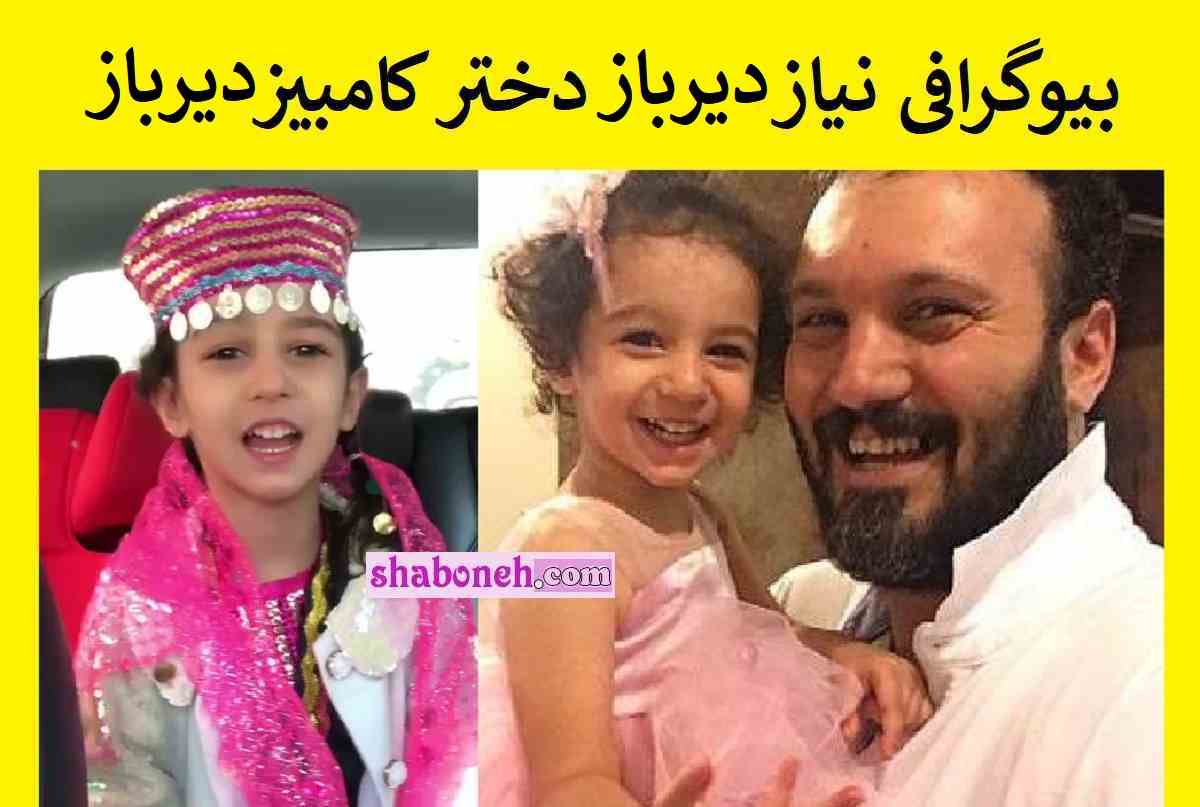 بیوگرافی نیاز دیرباز دختر کامبیز دیرباز کیست +عکس جدید و اینستاگرام