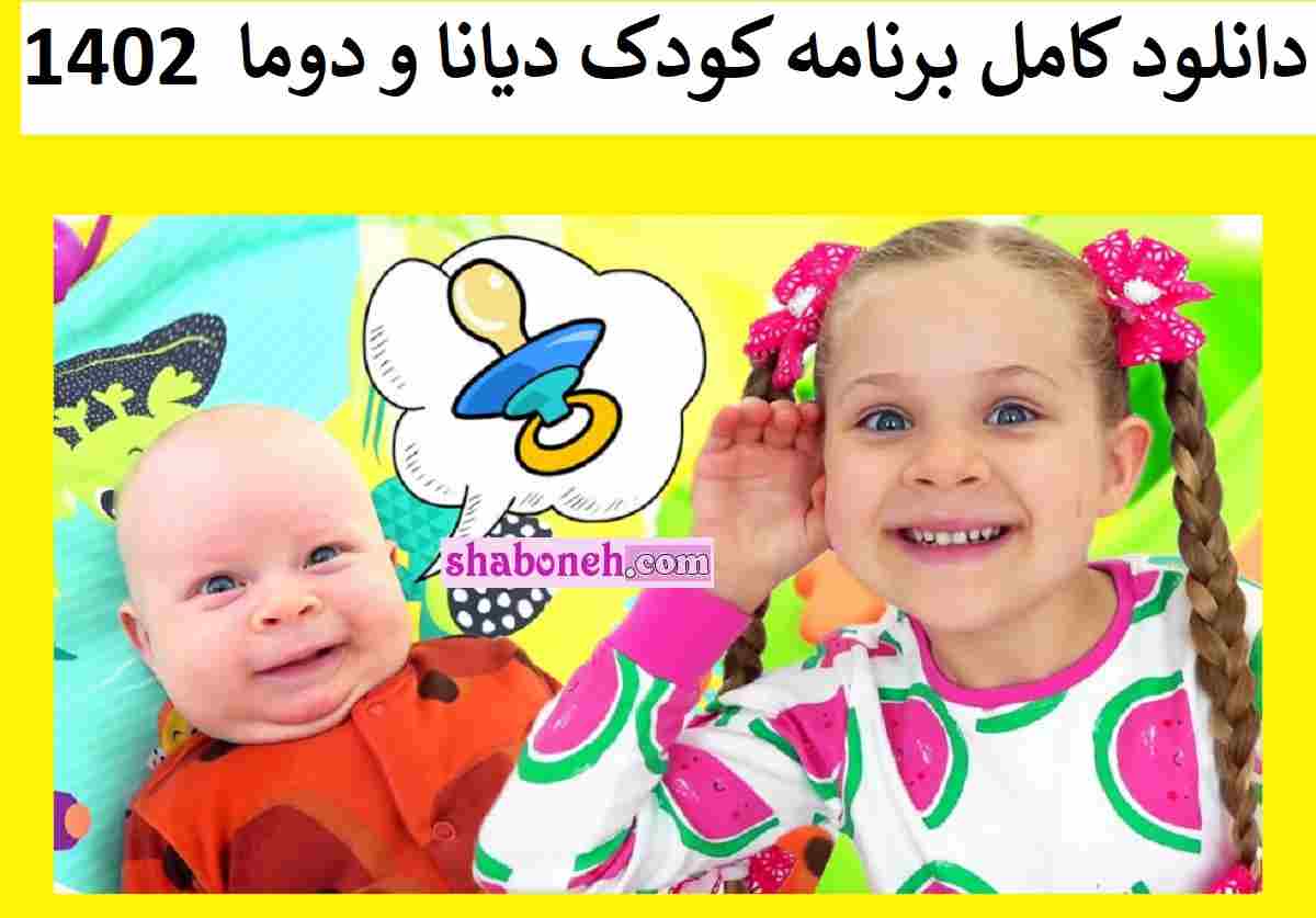 دانلود کامل برنامه کودک دیانا و دوما کارتون جدید و طولانی 1402