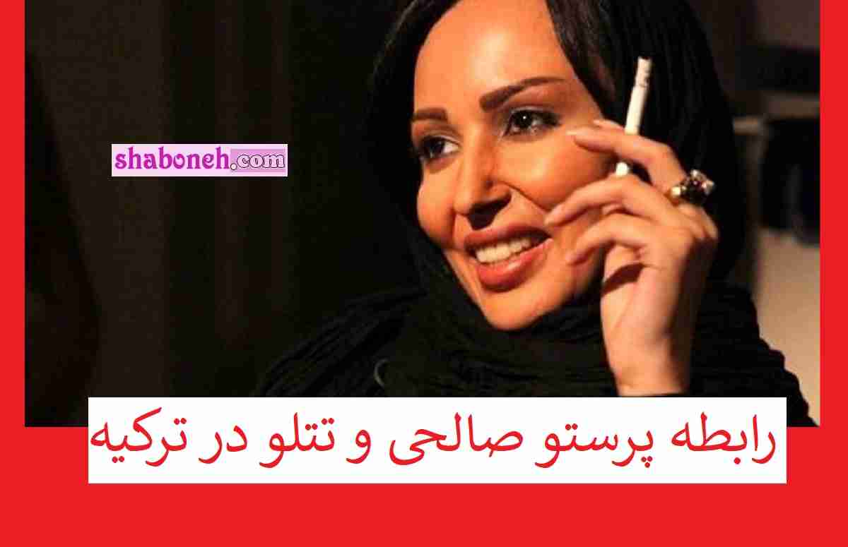 فیلم / رابطه پرستو صالحی و تتلو در ترکیه جنجال شد +جزئیات