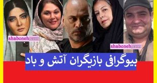 بیوگرافی بازیگران سریال آتش و باد با نقش +اسامی و خلاصه داستان و عکس