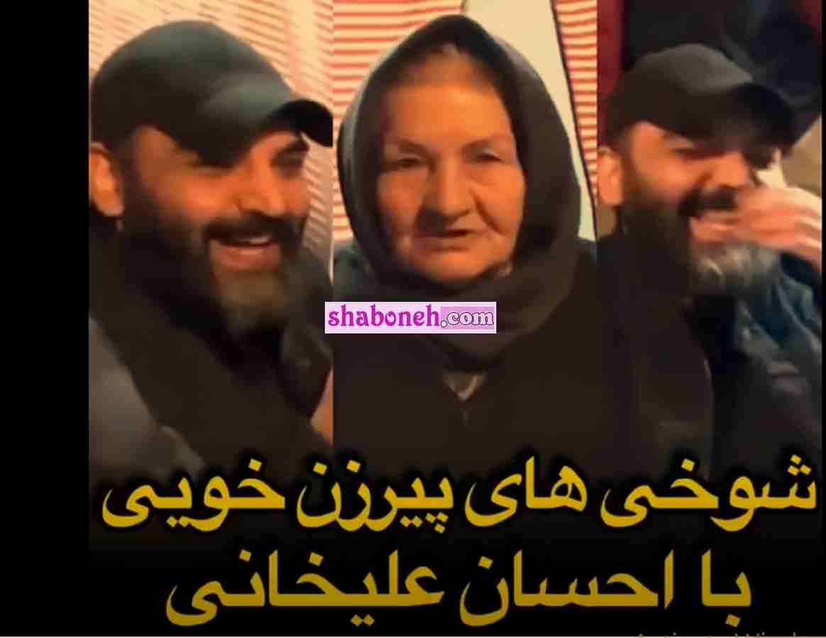 شوخی احسان علیخانی و پیرزن زلزله زده خوی که او را عاشق خودش کرد +فیلم