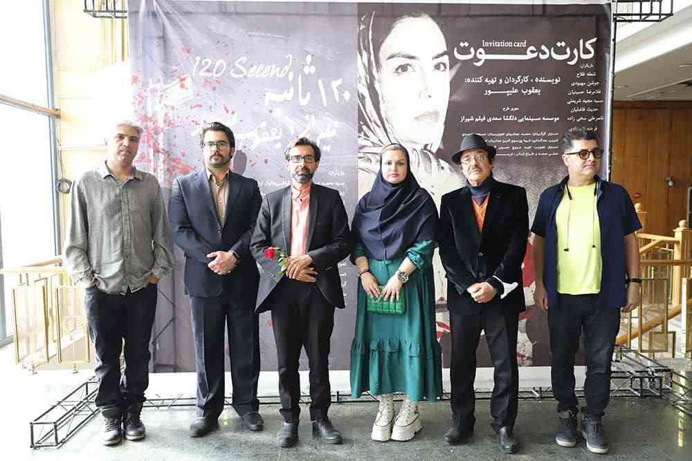 اکران فیلم های کوتاه ۱۲۰ ثانیه و کارت دعوت در تالار حافظ شیراز «اداره فرهنگ و ارشاد اسلامی»