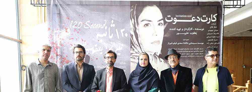 اکران فیلم های کوتاه ۱۲۰ ثانیه و کارت دعوت در تالار حافظ شیراز «اداره فرهنگ و ارشاد اسلامی»