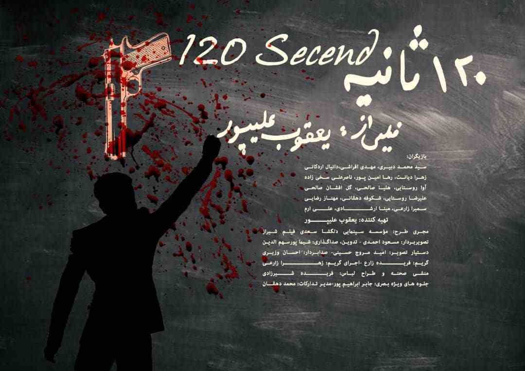 اکران فیلم های کوتاه ۱۲۰ ثانیه و کارت دعوت در تالار حافظ شیراز «اداره فرهنگ و ارشاد اسلامی»
