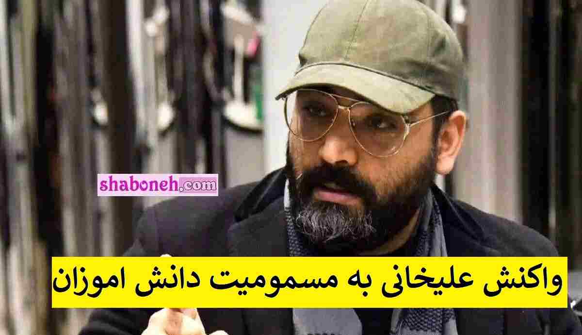 واکنش عجیب احسان علیخانی به مسمومیت دانش آموزان +عکس