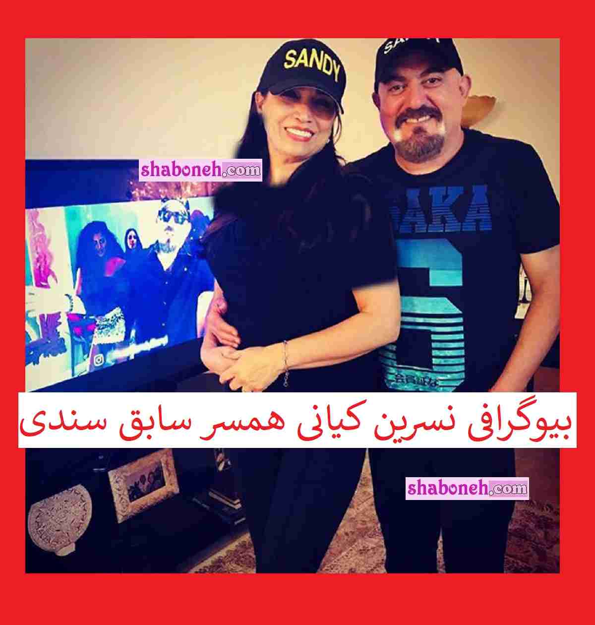 بیوگرافی نسرین کیانی همسر سابق سندی کیست ماجرای طلاق و خیانت