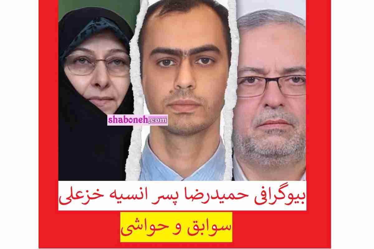 بیوگرافی حمیدرضا رضازاده پسر انسیه خزعلی کیست +حواشی در کانادا