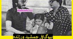 بیوگرافی جمشید ورزنده همسر شهناز تهرانی کیست +ماجرای طلاق