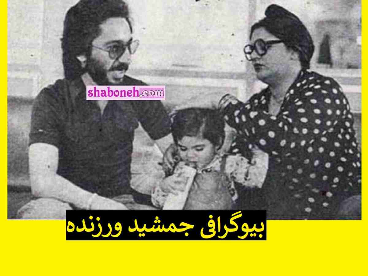بیوگرافی جمشید ورزنده همسر شهناز تهرانی کیست +ماجرای طلاق