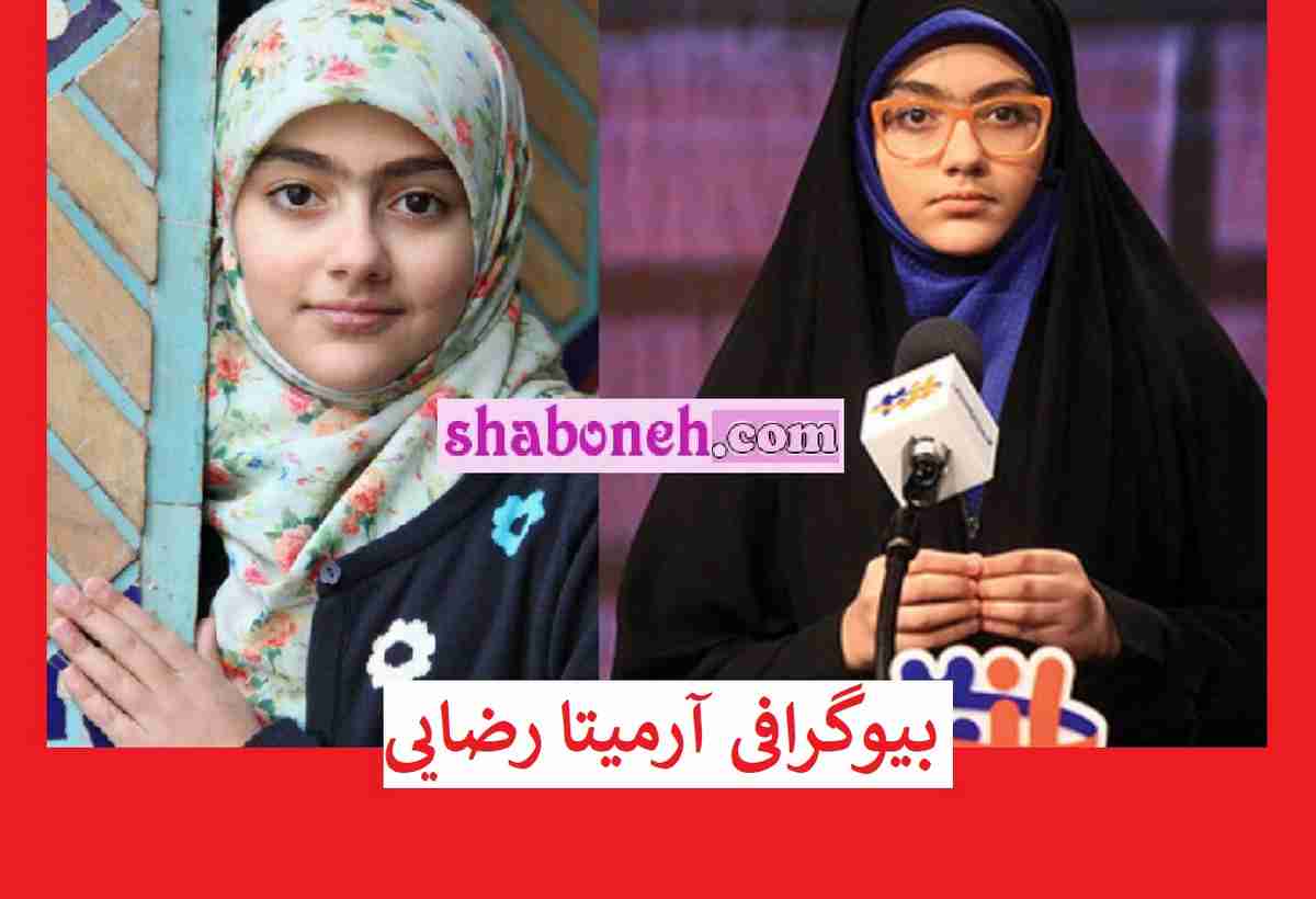 بیوگرافی آرمیتا رضایی دختر شهید داریوش رضایی کیست +عکس و سوابق و اینستاگرام