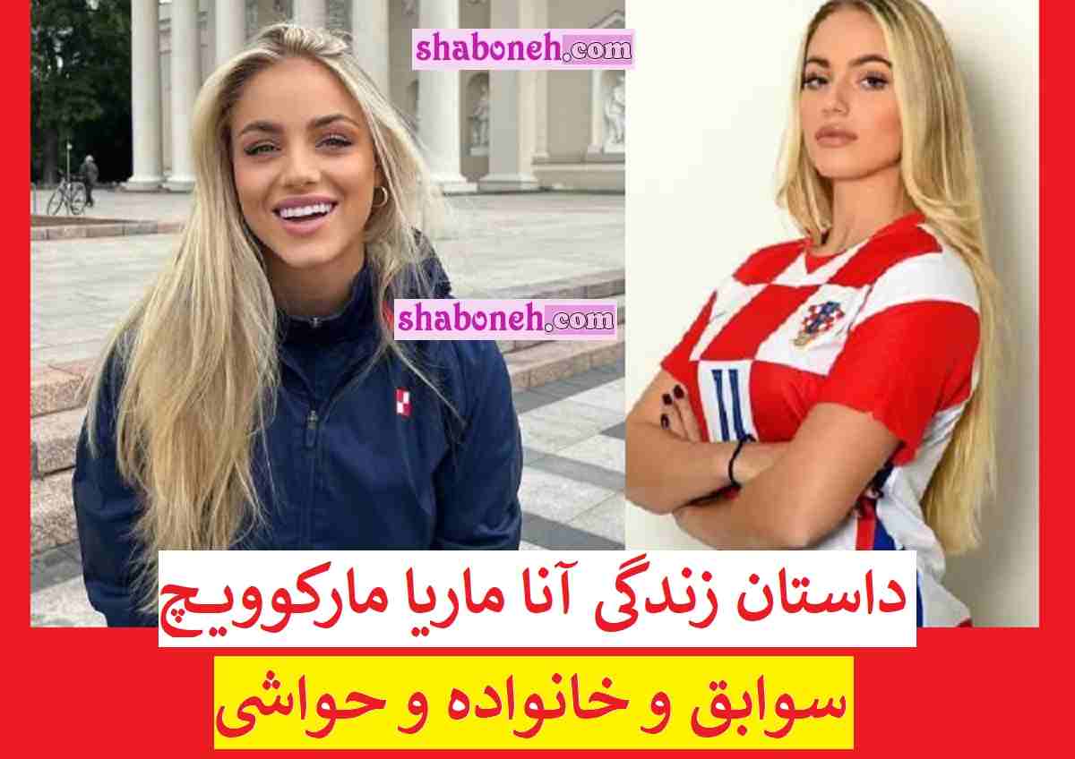 بیوگرافی آنا ماریا مارکوویچ فوتبالیست زیبای جهان و فیلم لحظه مصدومیت +عکس