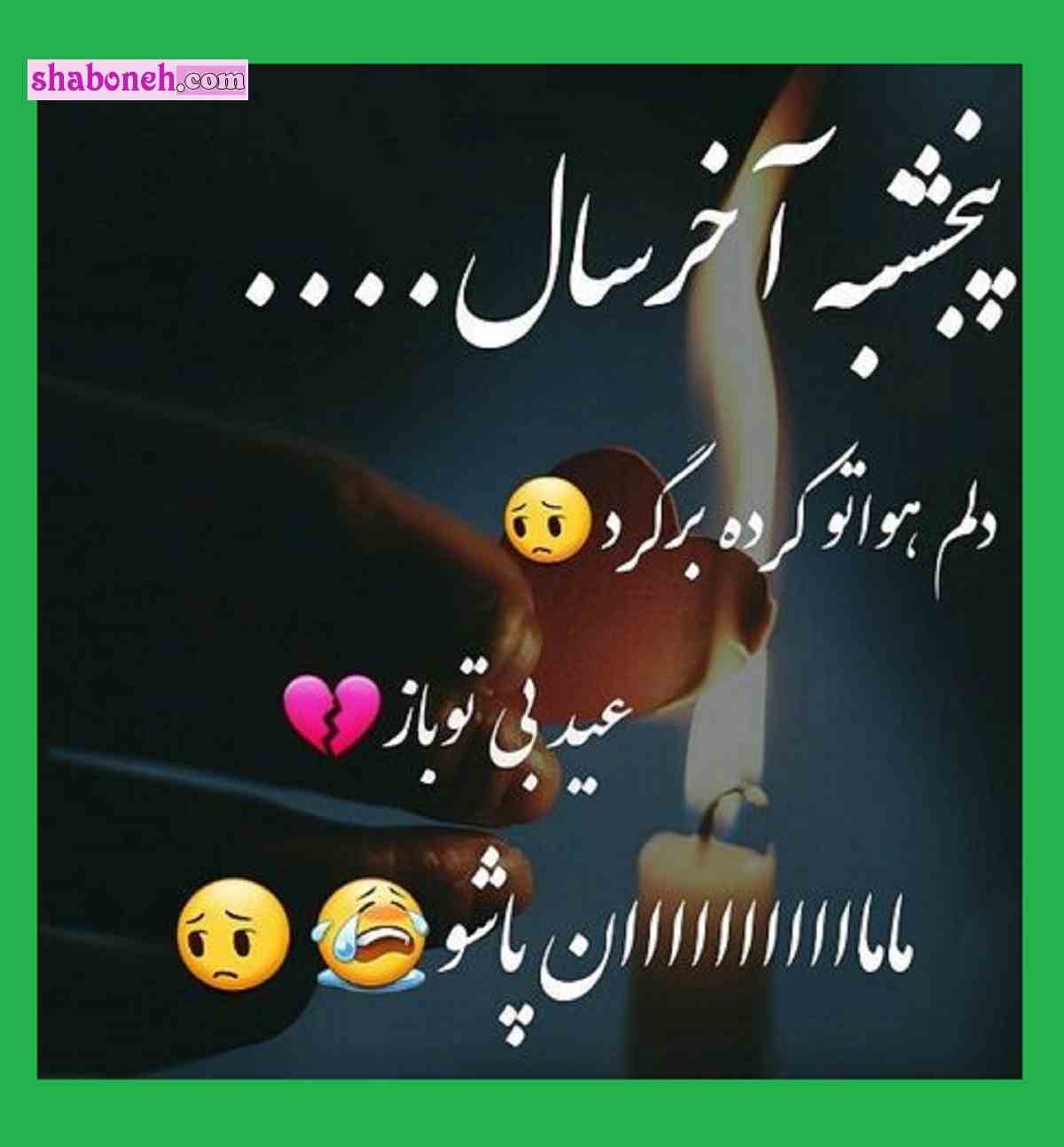 ر متن درباره پنجشنبه آخر سال ۱۴۰۱ برای اموات و درگذشتگان + استوری و عکس