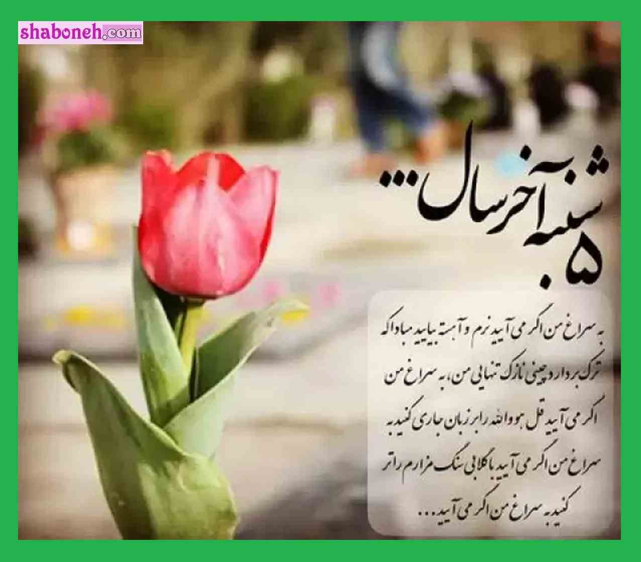  متن درباره پنجشنبه آخر سال ۱۴۰۱ برای اموات و درگذشتگان + استوری و عکس