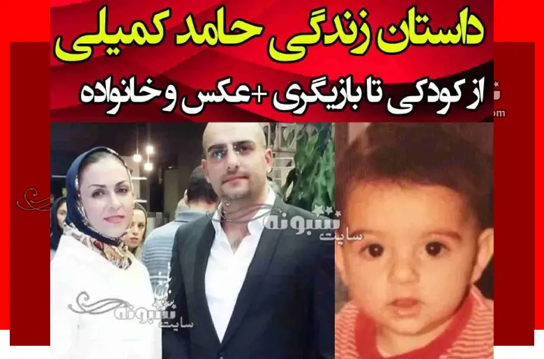 بیوگرافی حامد کمیلی بازیگر و همسرش و فرزندان +عکس جدید و قدیمی