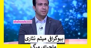 بیوگرافی میثم نثاری تجربه گر زندگی پس از زندگی +فیلم مرگ و دیدن برزخ