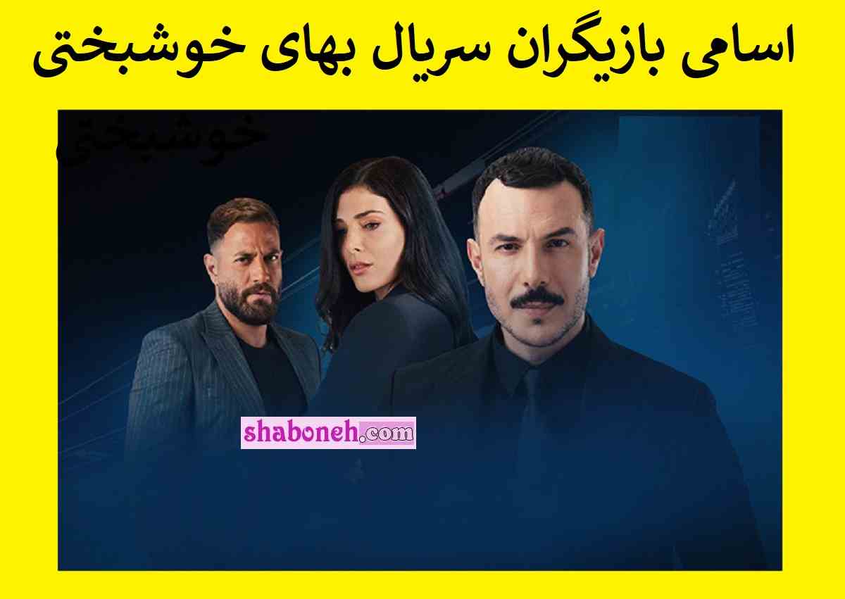 اسامی بازیگران سریال لبنانی بهای خوشبختی با نقش +عکس و خلاصه داستان