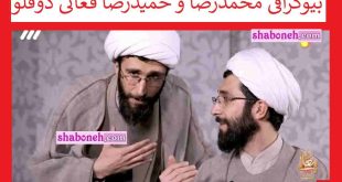 بیوگرافی محمدرضا و حمیدرضا فغانی طلبه دوقلو مجری جشن تکلیف حسینی معلی