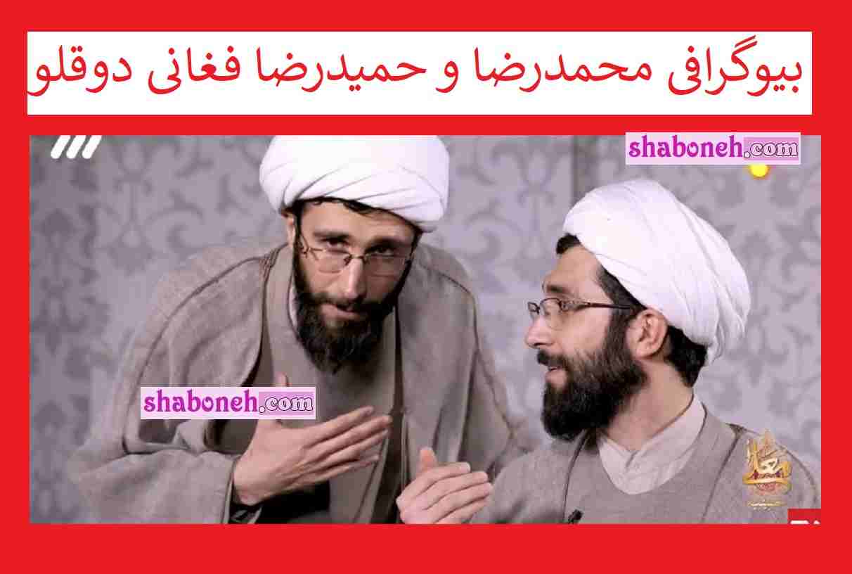 بیوگرافی محمدرضا و حمیدرضا فغانی طلبه دوقلو مجری جشن تکلیف حسینی معلی
