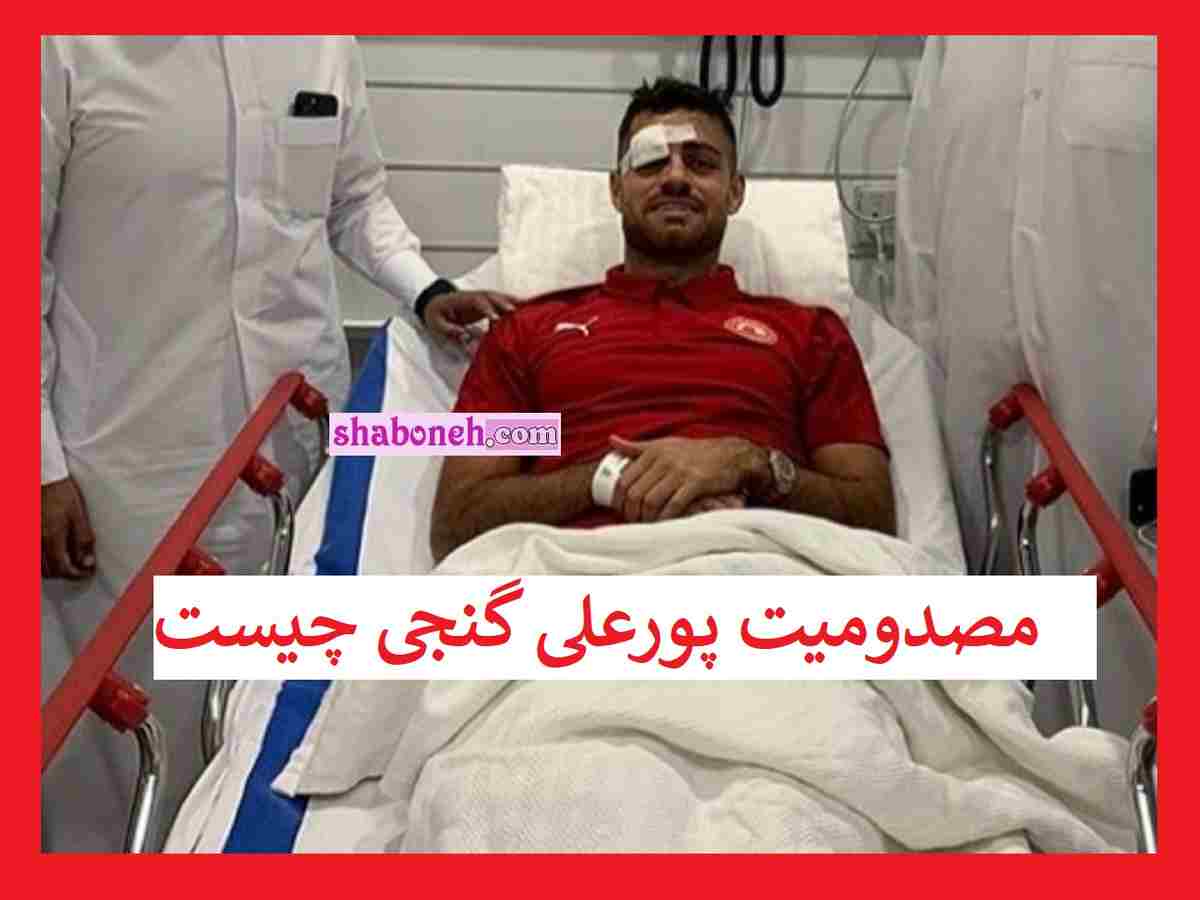 مصدومیت مرتضی پورعلی گنجی مشخص شد و به بیمارستان رفت 