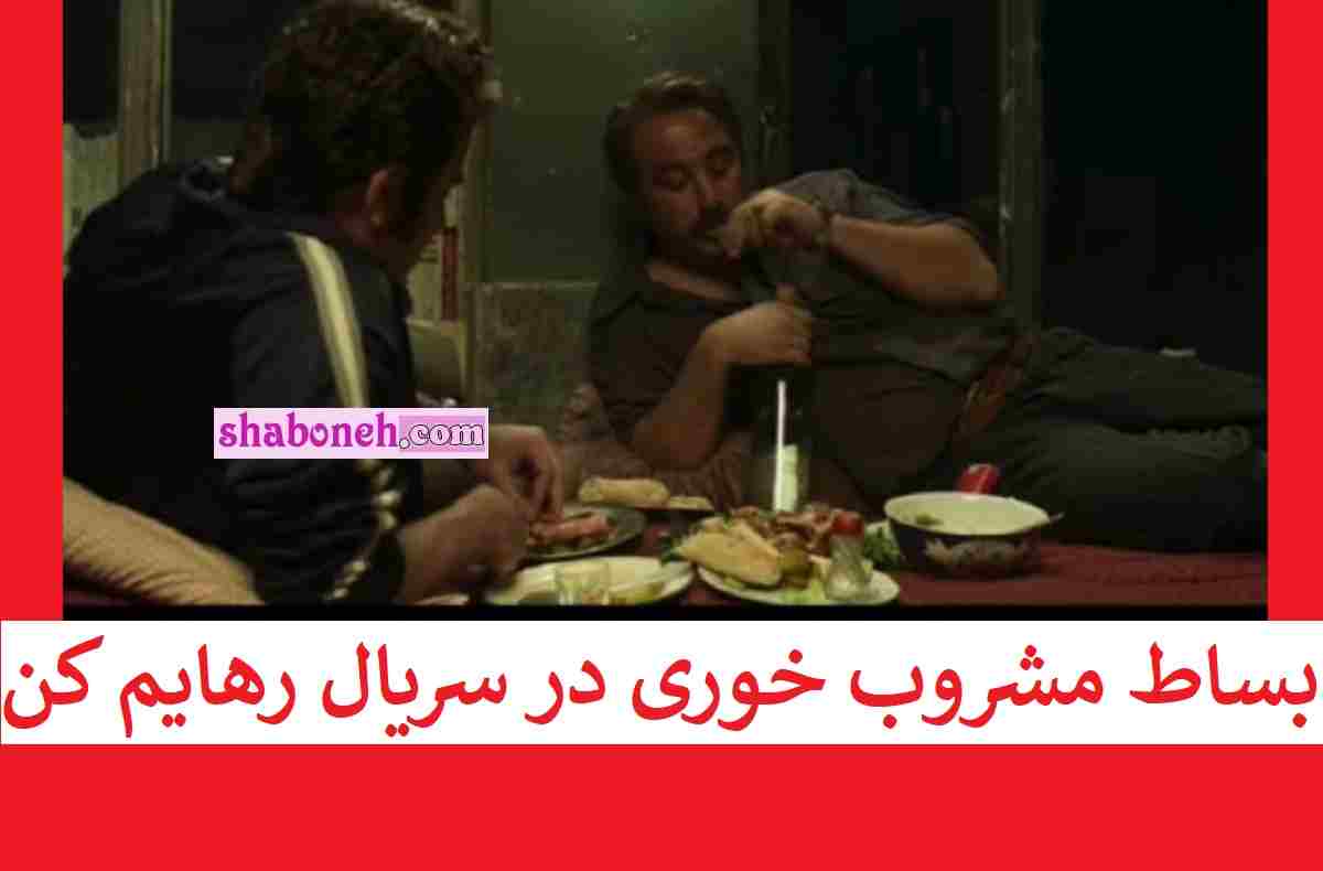 فیلم کامل سکانس بساط مشروب خوری و مستی دو بازیگر در سریال رهایم کن 
