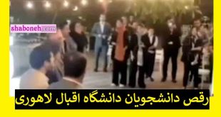فیلم / رقص مختلط دانشجویان دانشگاه اقبال لاهوری مشهد جنجال شد