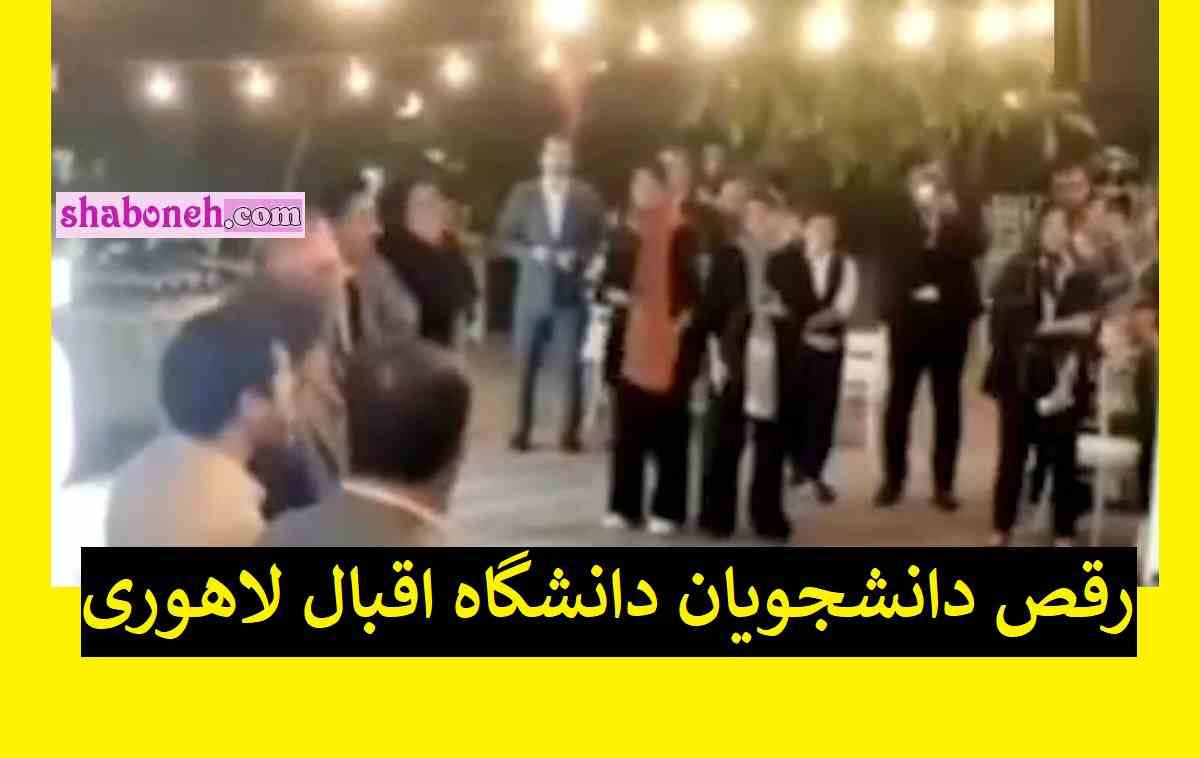فیلم / رقص مختلط دانشجویان دانشگاه اقبال لاهوری مشهد جنجال شد