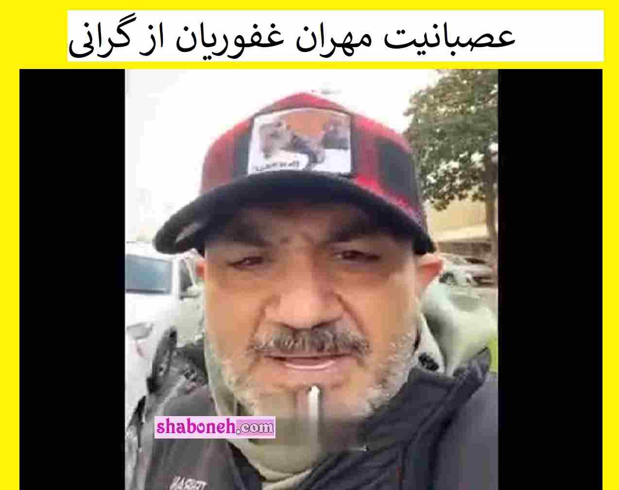 فیلم / عصبانیت مهران غفوریان از گرانی سیگار و مواد مخدر