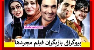 بیوگرافی بازیگران فیلم مجردها با نقش + عکس و داستان و دانلود