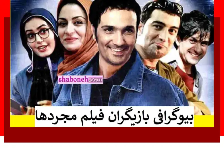 بیوگرافی بازیگران فیلم مجردها با نقش + عکس و داستان و دانلود