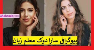 بیوگرافی سارا دوک معلم زبان فوتبالیست ها + اینستاگرام و سوابق