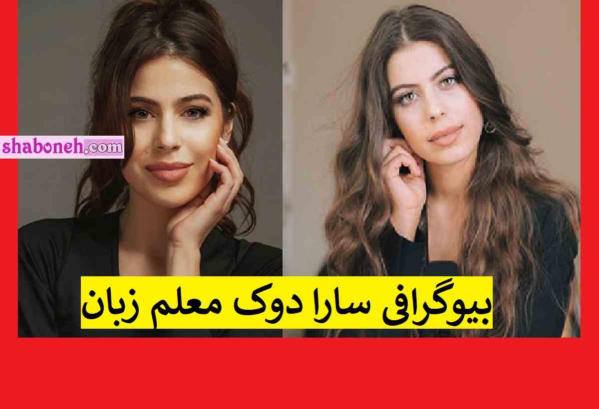 بیوگرافی سارا دوک معلم زبان فوتبالیست ها + اینستاگرام و سوابق