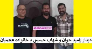 دیدار رامبد جوان و شهاب حسینی با خانواده روح الله عجمیان برای گرفتن رضایت