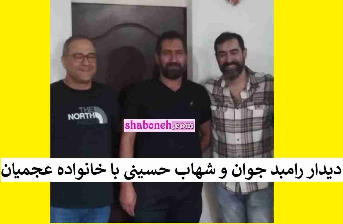 دیدار رامبد جوان و شهاب حسینی با خانواده روح الله عجمیان برای گرفتن رضایت
