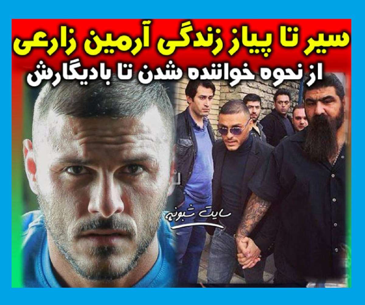 بیوگرافی آرمین زارعی (2afm) و همسرش و خانواده + حواشی و عکس