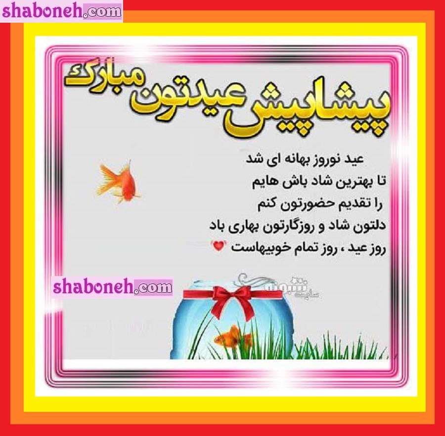 100 متن و پیام خفن تبریک پیشاپیش عید نوروز ۱۴۰۳ پیشاپیش سال نو 1403