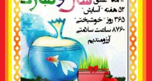 پیامک و متن تبریک رسمی عید نوروز ۱۴۰۳ و سال نو +عکس استوری