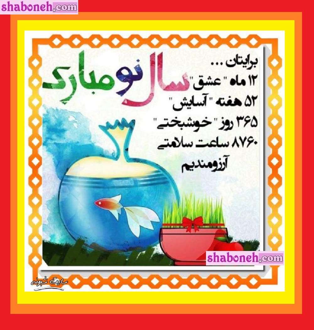 500 پیامک و متن تبریک رسمی عید نوروز ۱۴۰۳ و سال نو +عکس استوری