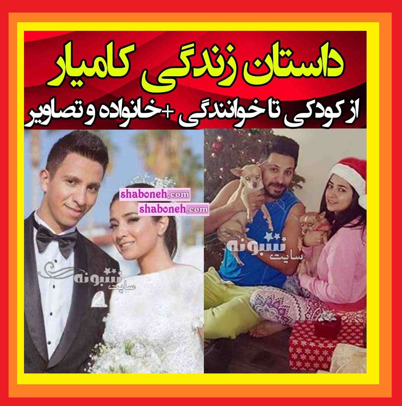 بیوگرافی کامیار خواننده و همسرش ملانی از تهران تا آمریکا +طلاق و عکس