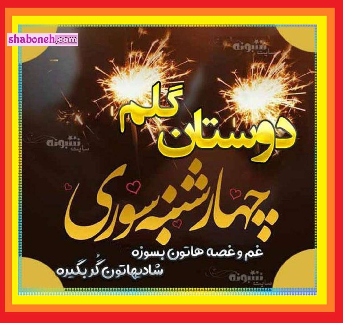 100 پیام تبریک چهارشنبه سوری 1404 به دوستان و خانواده +عکس نوشته