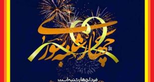 متن تبریک چهارشنبه سوری مبارک 1403 +عکس و کلیپ استوری