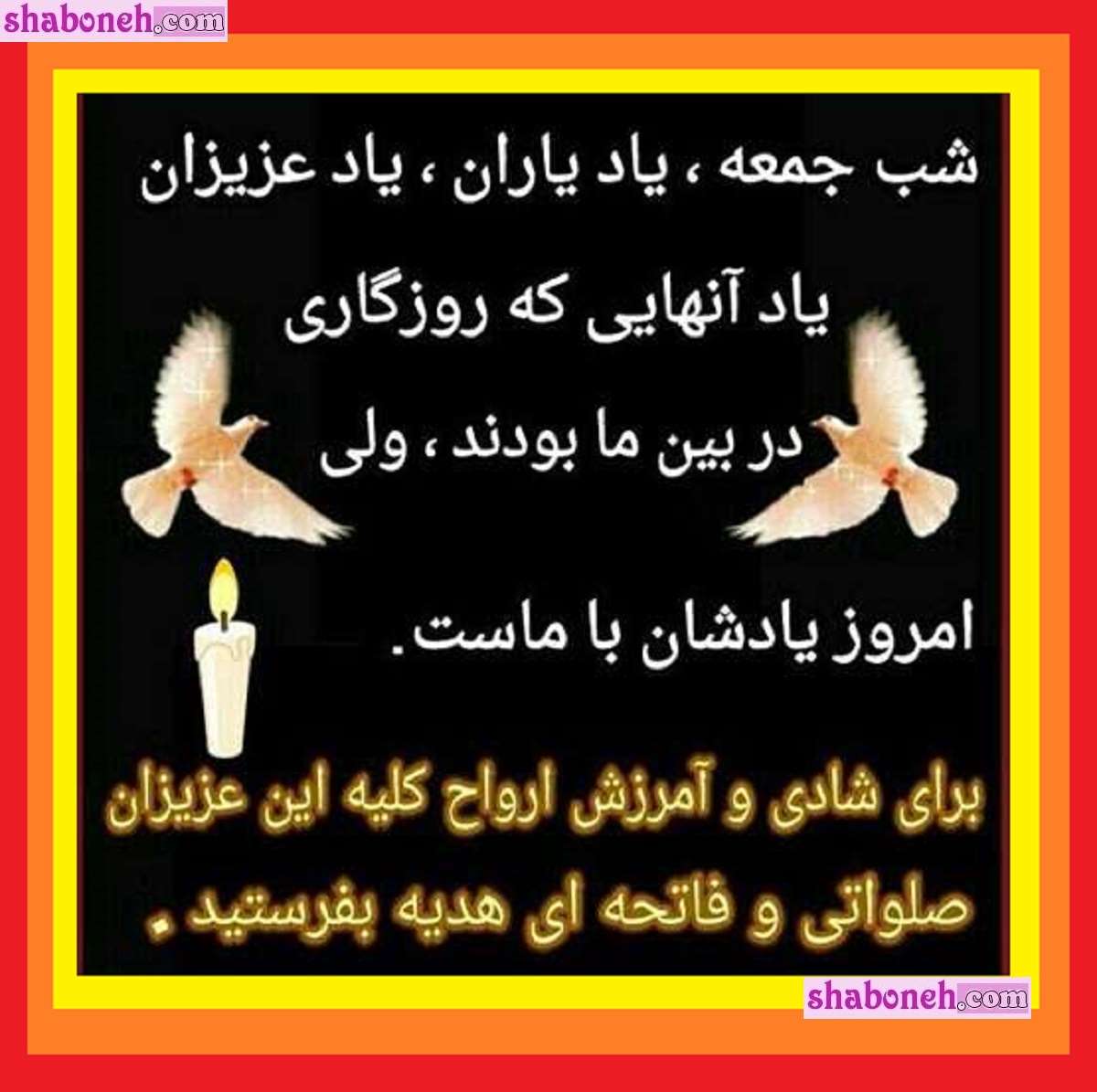 100 متن پنجشنبه آخر سال ۱۴۰۳ فوت شده ها +عکس استوری و پروفایل