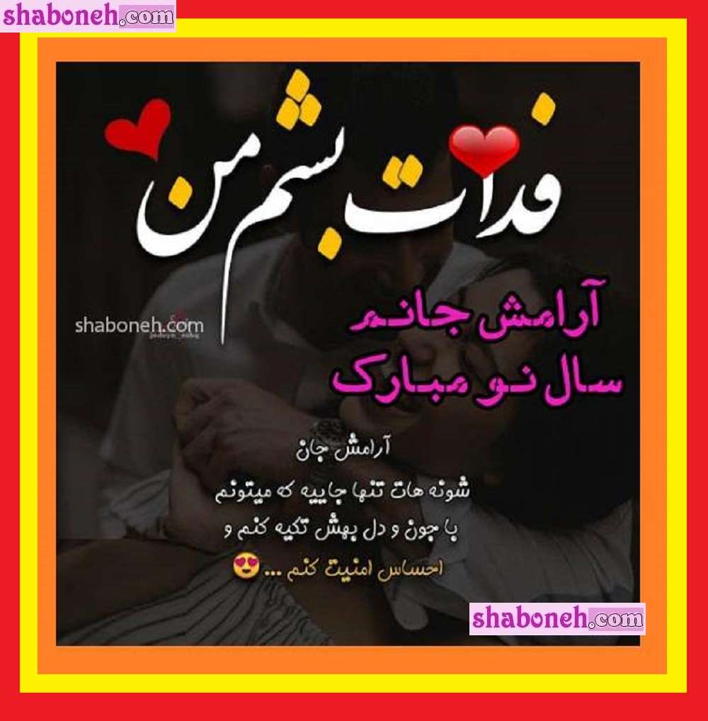 100 متن تبریک سال نو (عید نوروز ۱۴۰۳) به همسرم و عشقم +کلیپ استوری