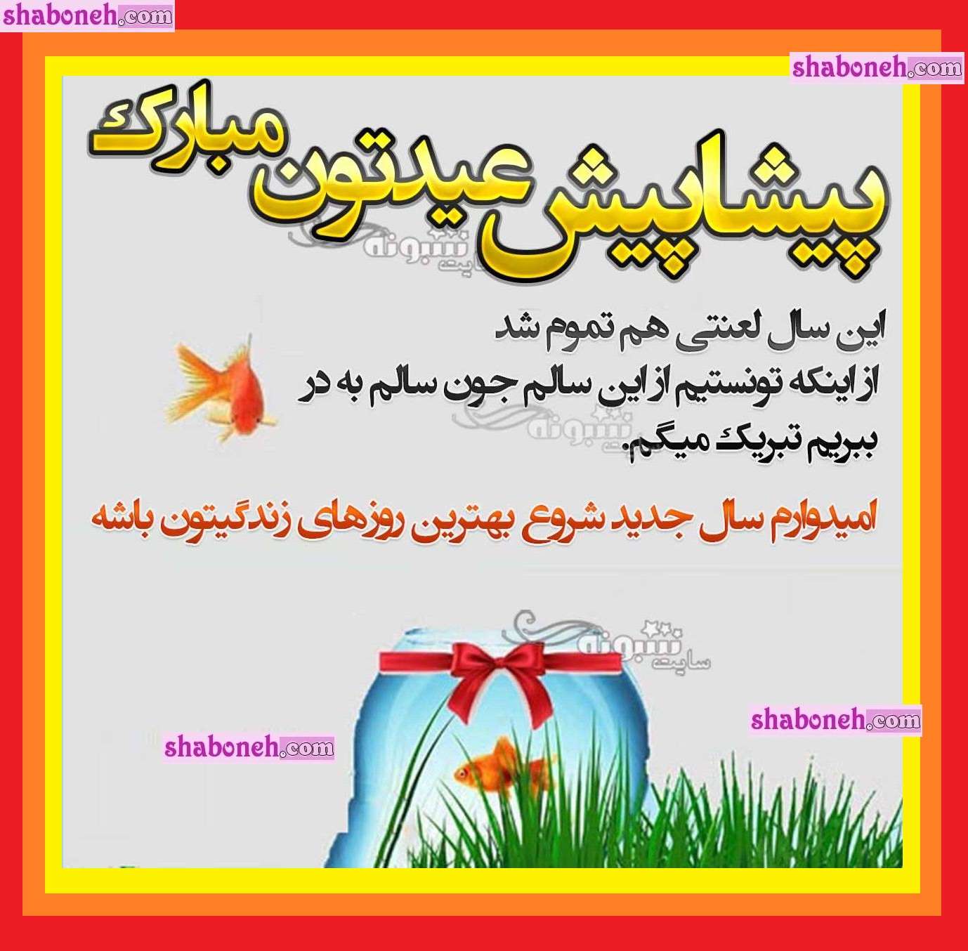 200 پیام خفن تبریک عید نوروز ۱۴۰۴ به دوستان و رفقا (طنز و رسمی) +عکس