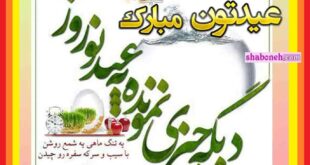 متن جدید تبریک سال نو 1403 و عید نوروز (رسمی و طنز و عاشقانه)