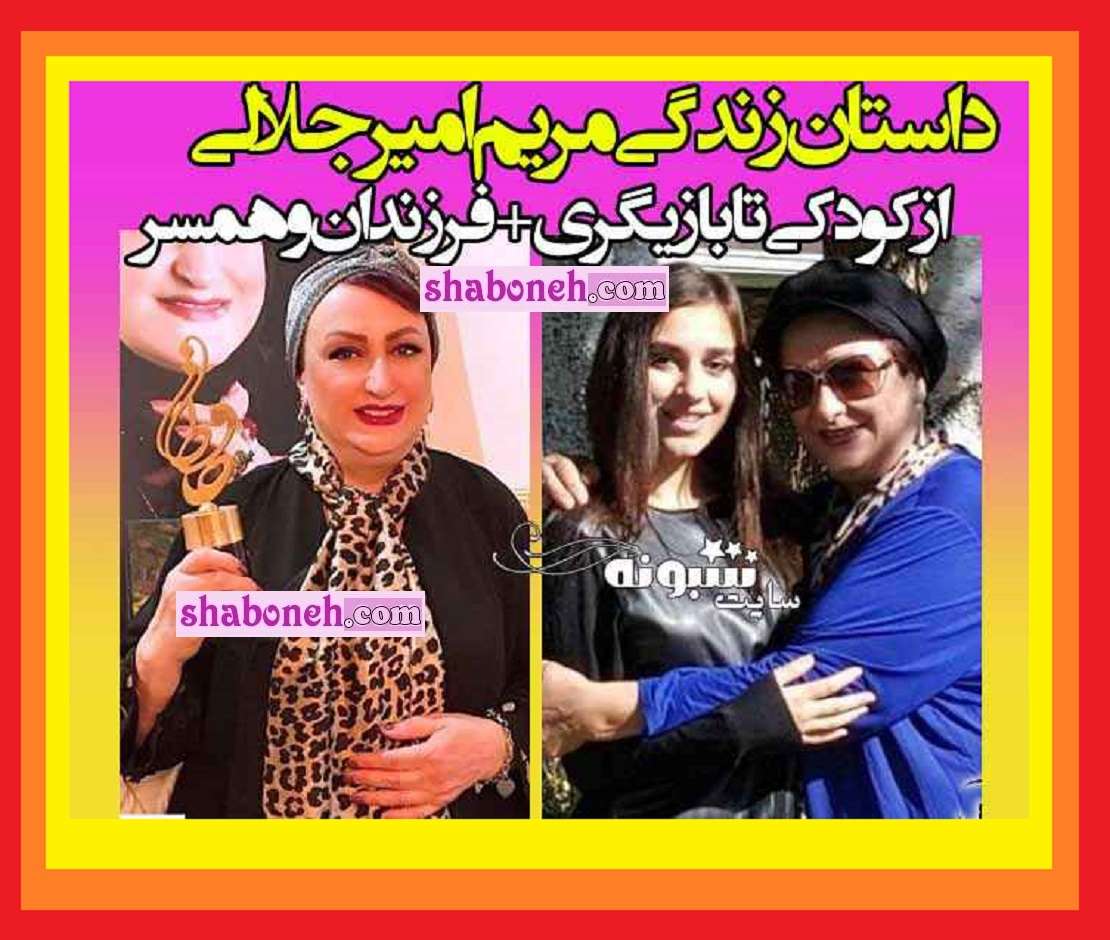 بیوگرافی مریم امیرجلالی بازیگر و همسرش کیست + عکس و فرزندان
