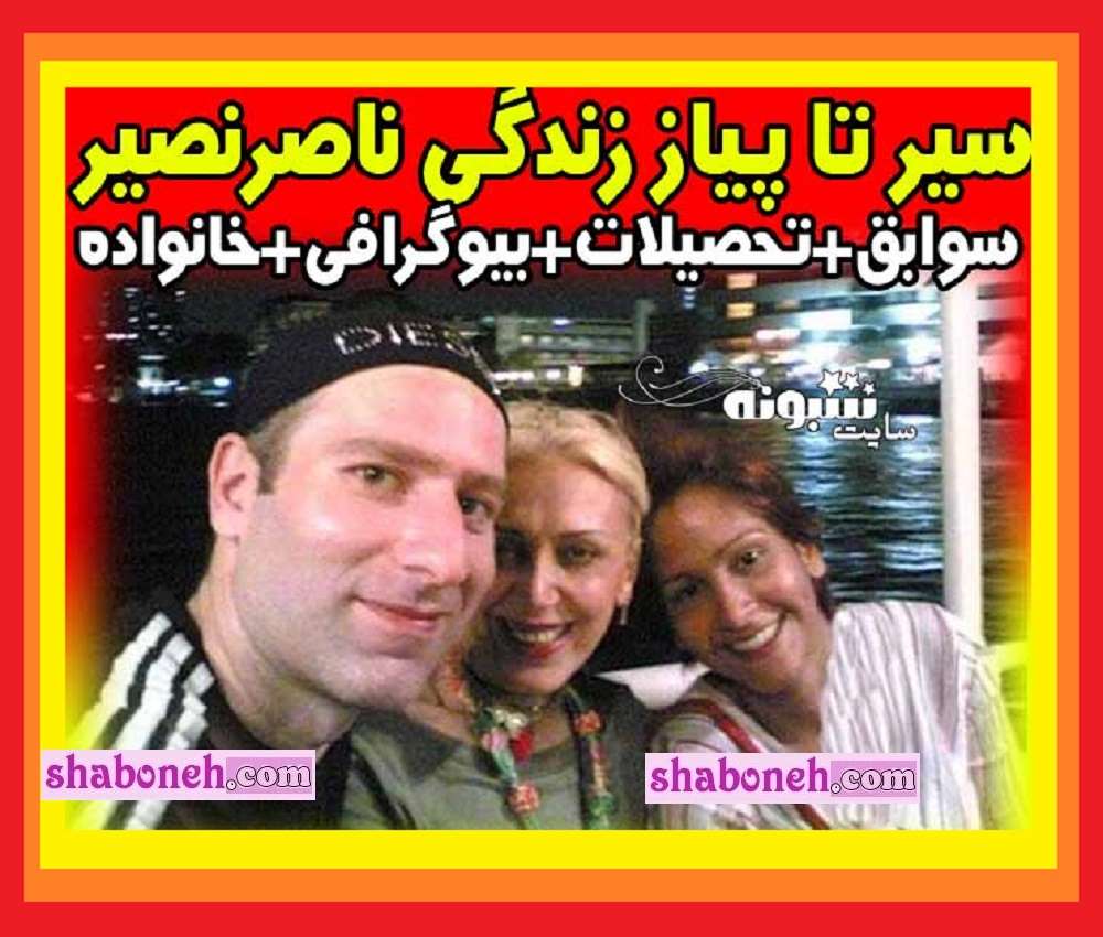 بیوگرافی رامین ناصرنصیر بازیگر و همسرش و فرزندان +عکس