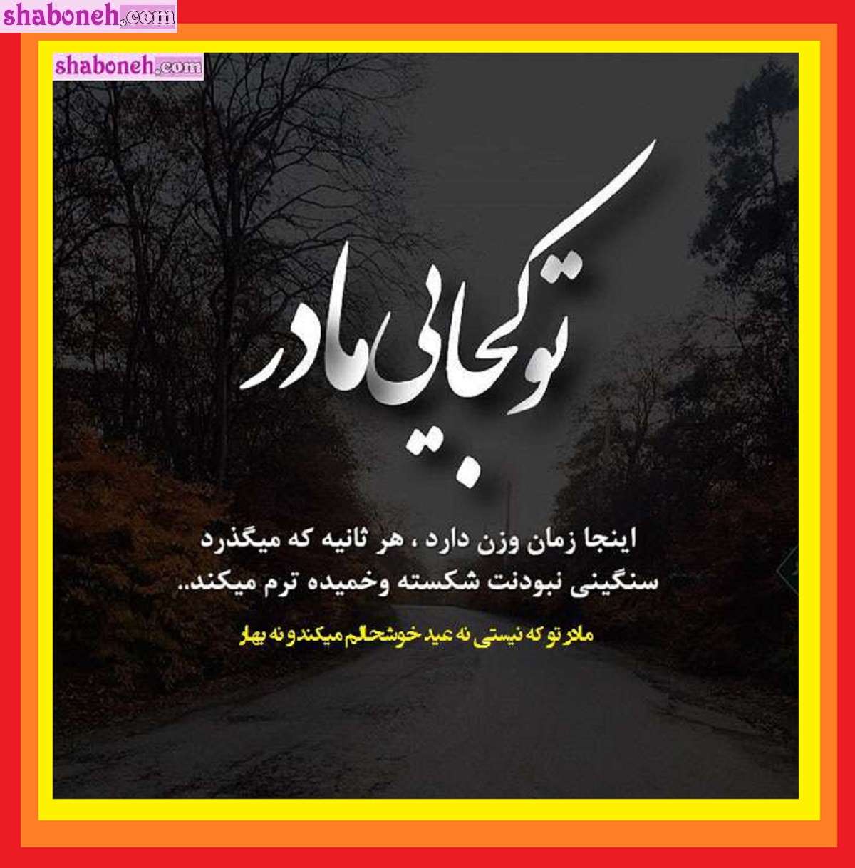 متن و استوری پنجشنبه آخر سال ۱۴۰۲ برای مادر فوت شده +عکس پروفایل