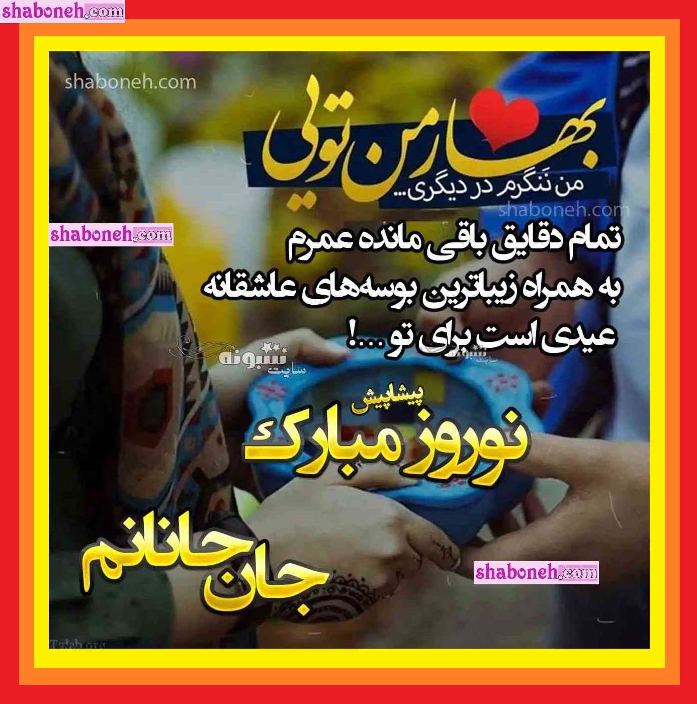 100 پیامک تبریک پیشاپیش سال نو و عید نوروز 1403 به عشقم +عکس استوری