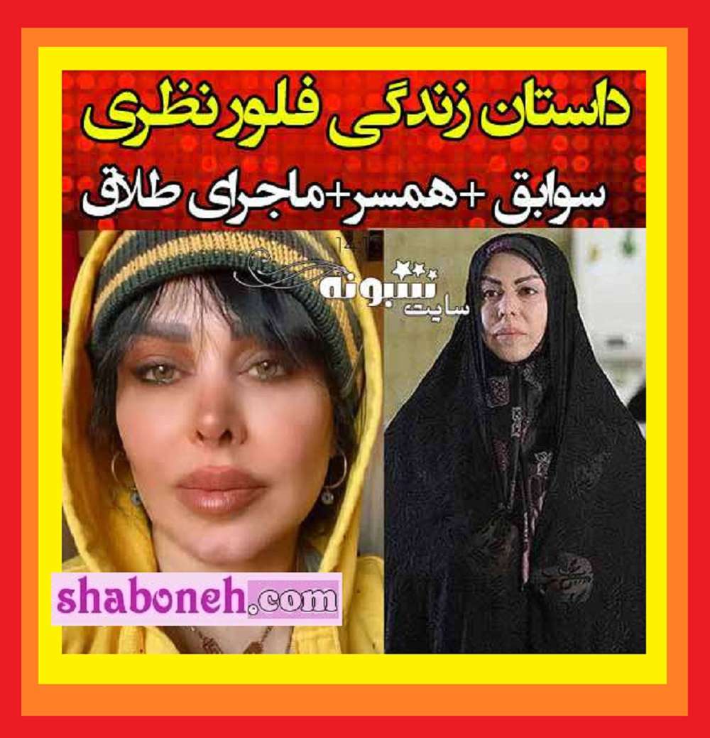 بیوگرافی فلور نظری بازیگر و همسرش و فرزندان+ طلاق و عکس جدید
